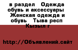  в раздел : Одежда, обувь и аксессуары » Женская одежда и обувь . Тыва респ.,Кызыл г.